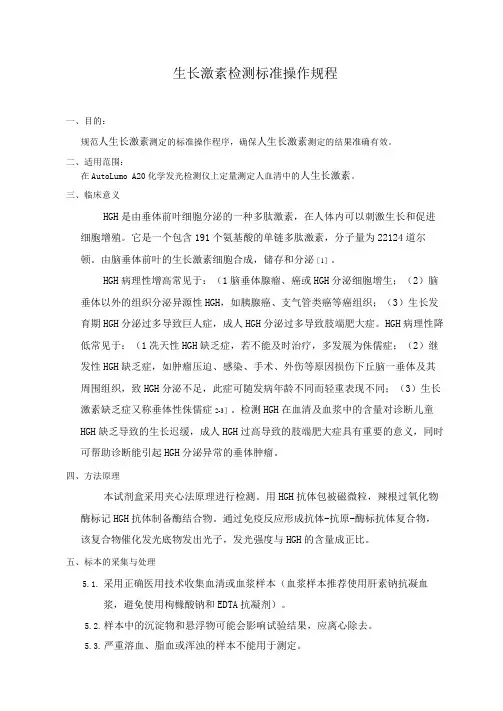 生长激素检测标准操作规程
