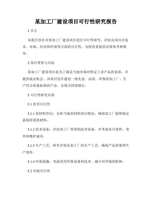某加工厂建设项目可行性研究报告