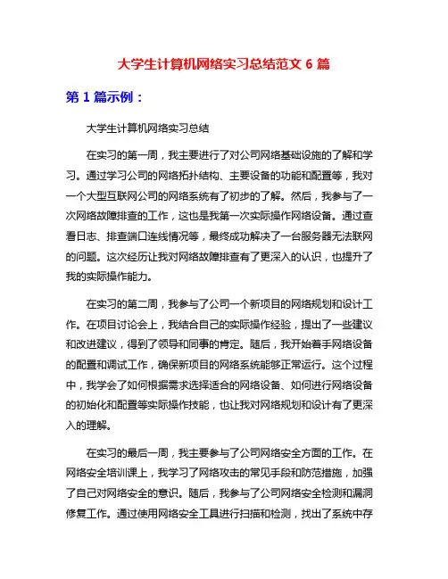 大学生计算机网络实习总结范文6篇