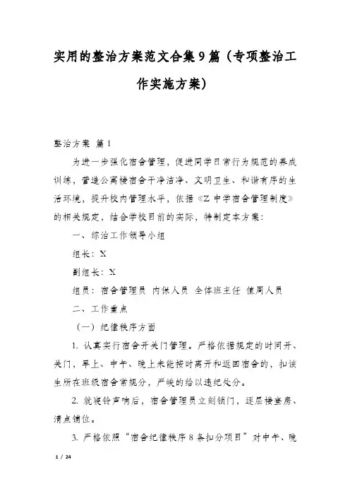 实用的整治方案范文合集9篇(专项整治工作实施方案)