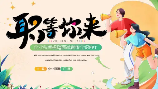 “职等你来”企业秋季招聘宣传介绍PPT模板