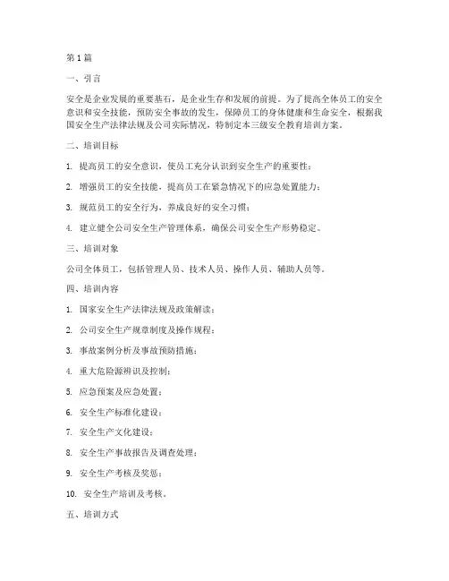 公司三级安全教育培训(2篇)