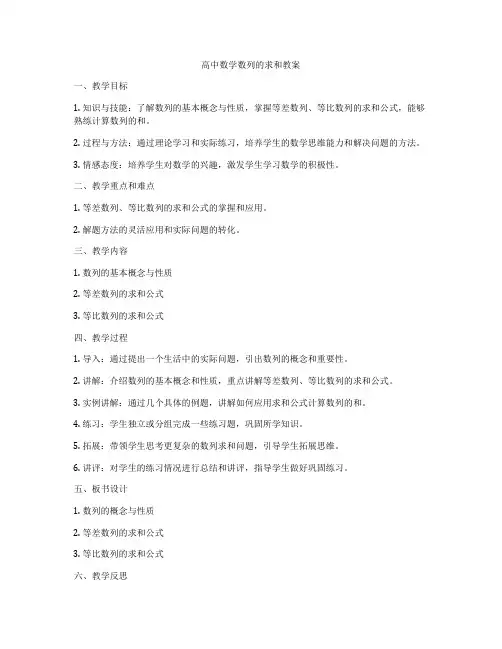 高中数学数列的求和教案