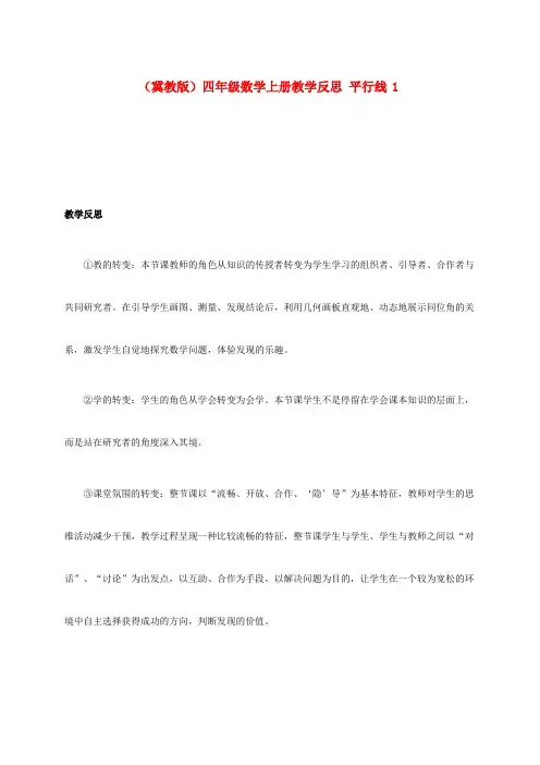 四年级数学上册 平行线 1教学反思 冀教版