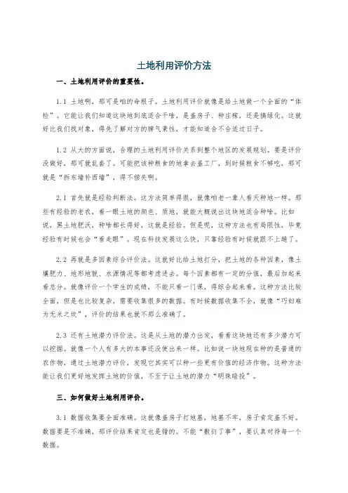 土地利用评价方法