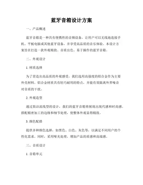 蓝牙音箱设计方案