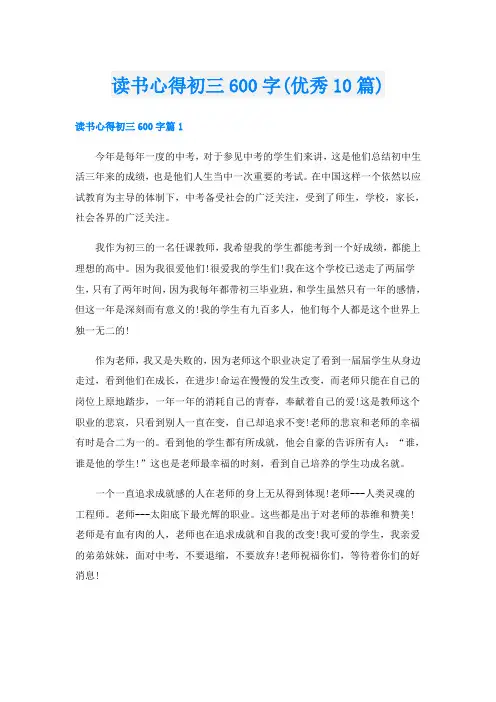 读书心得初三600字(优秀10篇)