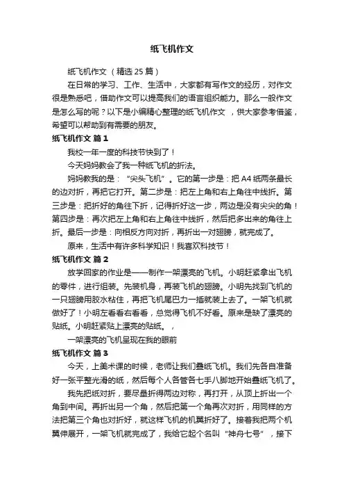 纸飞机作文
