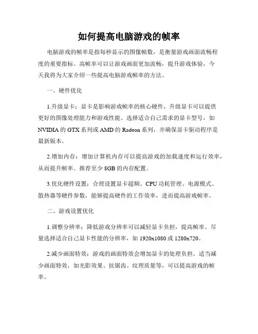 如何提高电脑游戏的帧率
