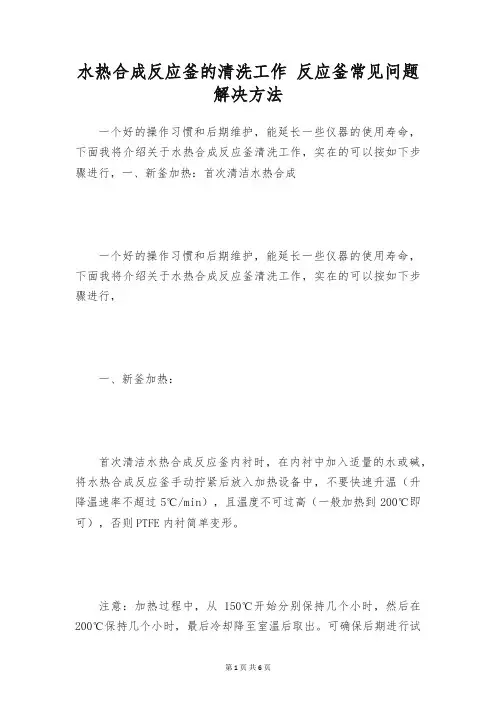 水热合成反应釜的清洗工作 反应釜常见问题解决方法