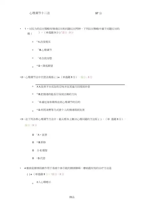 心理调节十二法考试答案97分