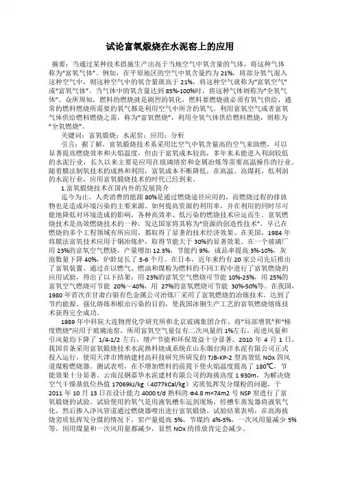 试论富氧煅烧在水泥窑上的应用