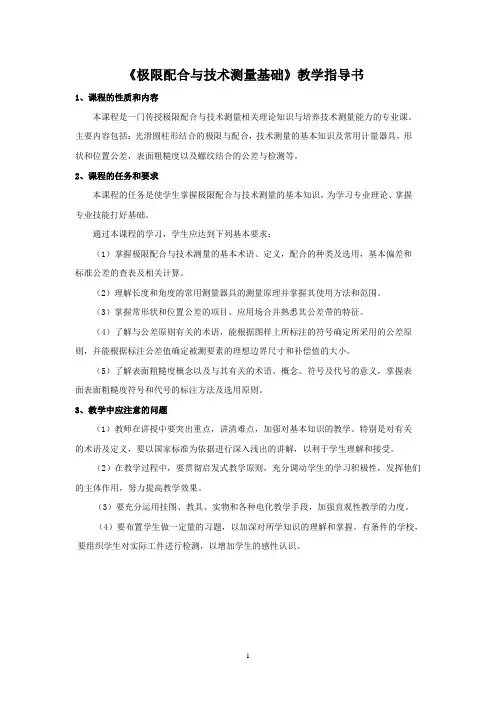 《极限配合与技术测量基础》教学指导书