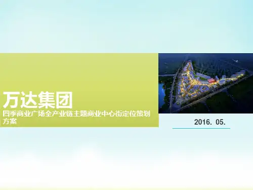 主题商业中心街定位策划方案