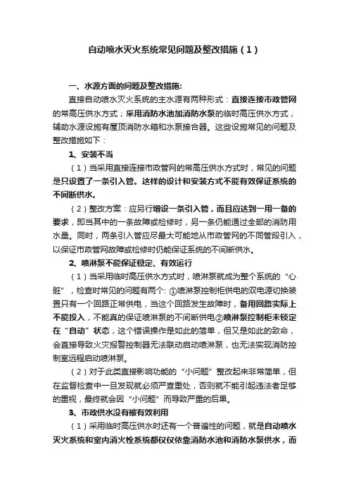 自动喷水灭火系统常见问题及整改措施（1）