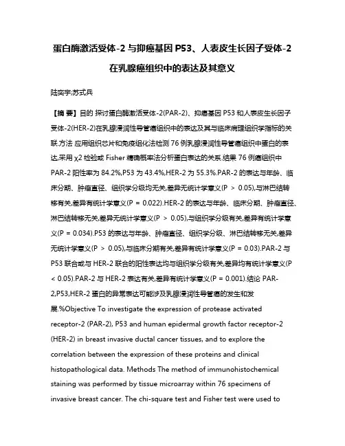 蛋白酶激活受体-2与抑癌基因P53、人表皮生长因子受体-2在乳腺癌组织中的表达及其意义