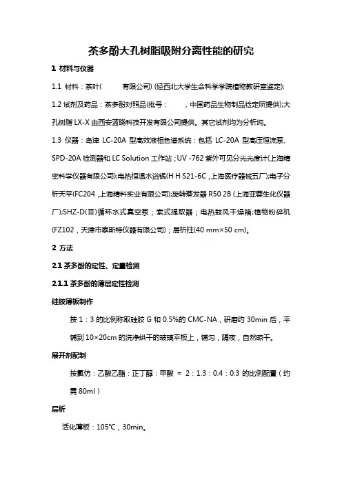 茶多酚大孔树脂吸附分离性能的研究