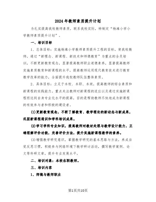 2024年教师素质提升计划(3篇)
