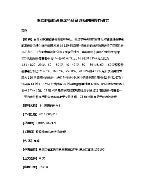腮腺肿瘤患者临床特征及诊断的回顾性研究
