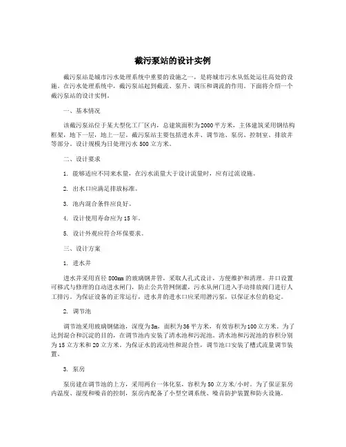 截污泵站的设计实例