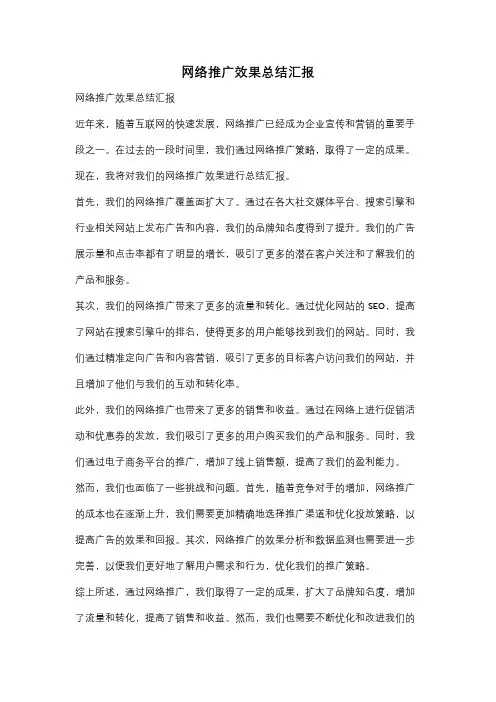 网络推广效果总结汇报