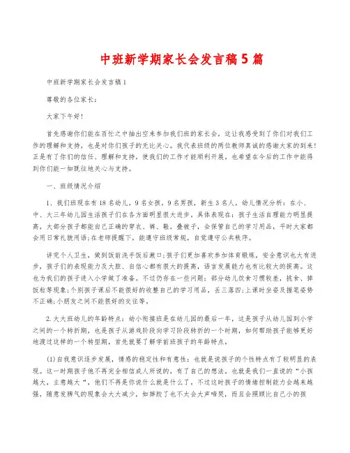 中班新学期家长会发言稿5篇