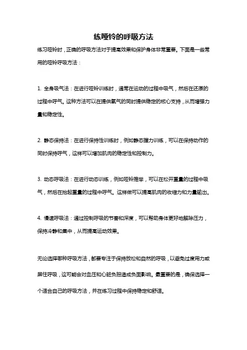 练哑铃的呼吸方法