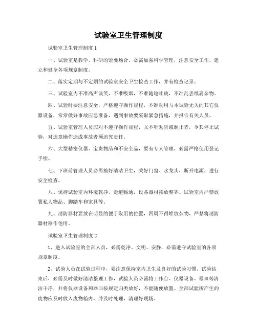 实验室卫生管理制度