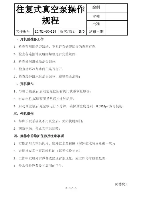 往复式真空泵操作规程