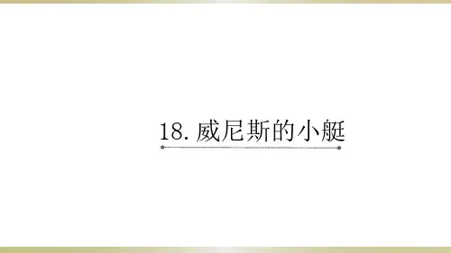 最新部编人教版五年级语文下册第18课 威尼斯的小艇课件