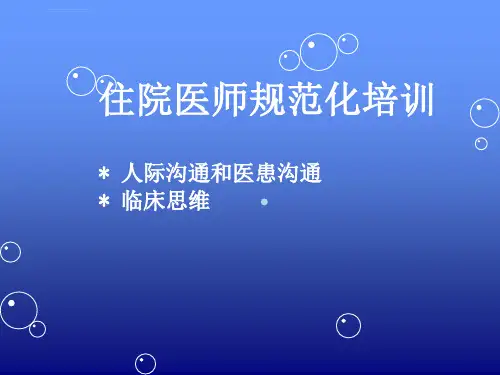 人际沟通和医患沟通和临床思维ppt课件