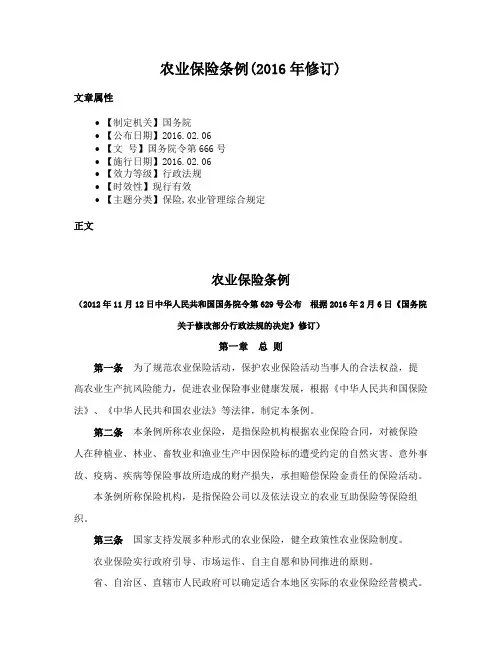 农业保险条例(2016年修订)