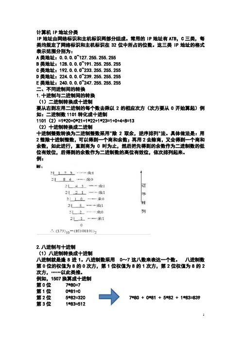 计算机IP地址的分类,二进制、十六进制、八进制、十进制间的转换