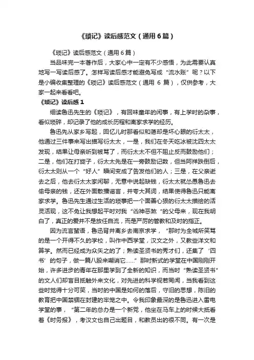 《琐记》读后感范文（通用6篇）