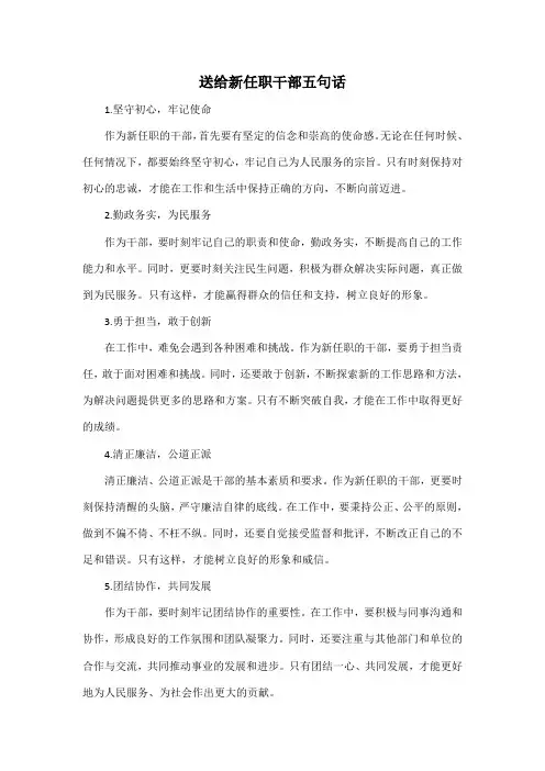 送给新任职干部五句话