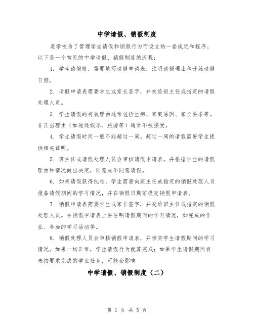 中学请假、销假制度(三篇)