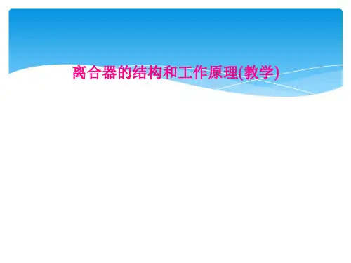 离合器的结构和工作原理(教学)
