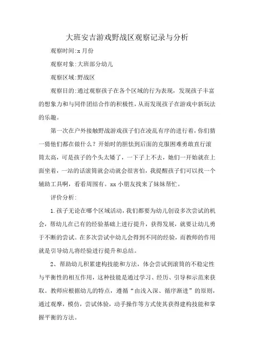 大班安吉游戏野战区观察记录与分析
