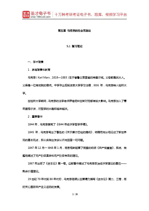 刘少杰《国外社会学理论》笔记和课后习题详解(马克思的社会实践论)【圣才出品】