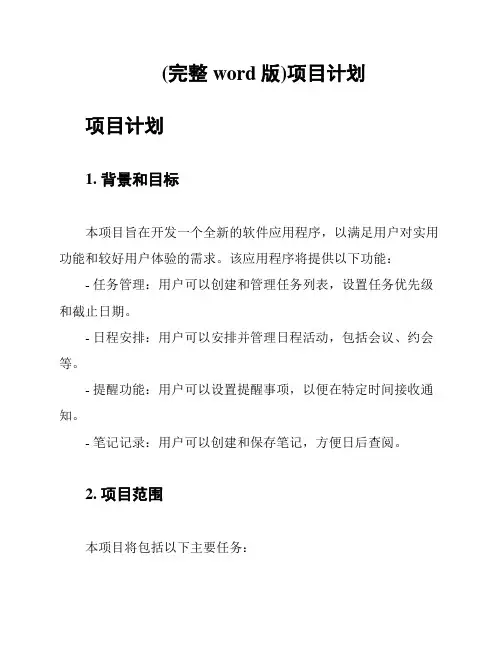 (完整word版)项目计划