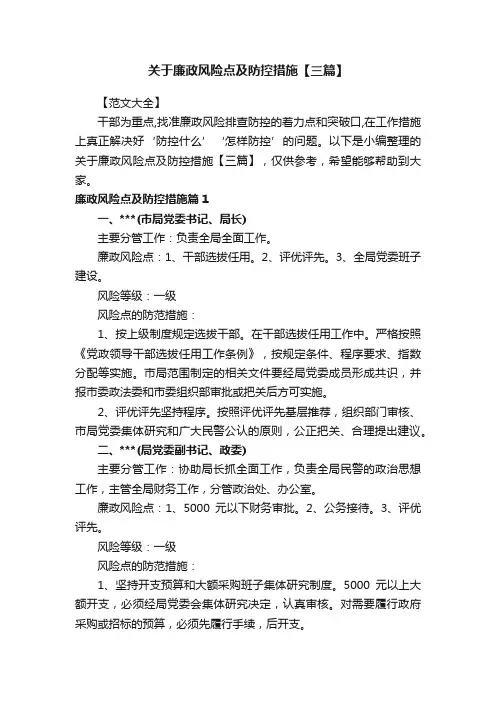 关于廉政风险点及防控措施【三篇】