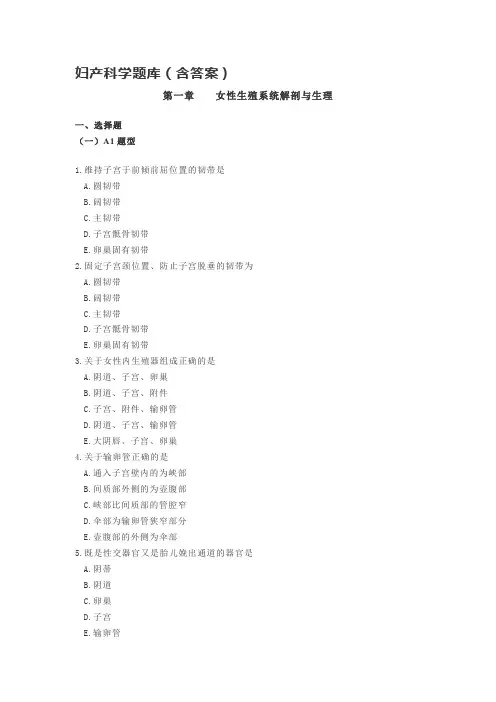 妇产科学题库(含答案)