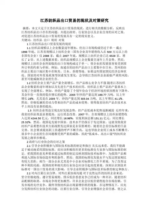江苏纺织品出口贸易的现状及对策研究