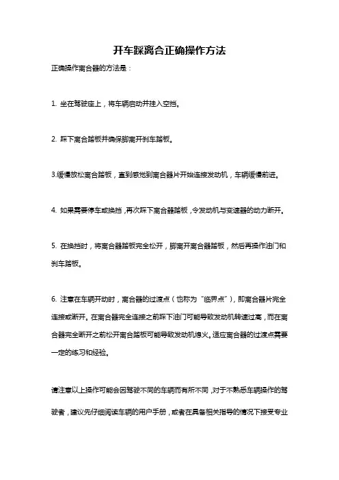 开车踩离合正确操作方法