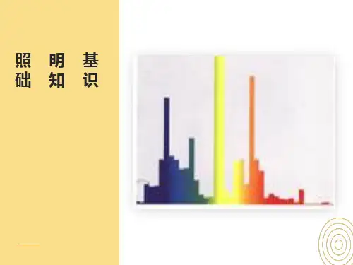 照明基础知识课件版