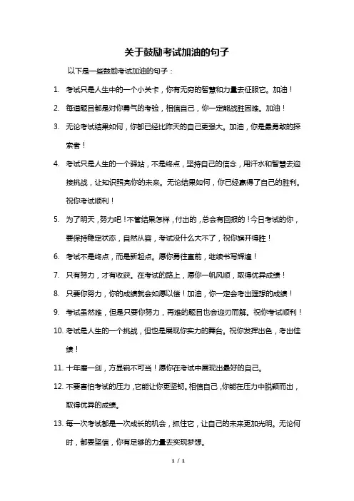 关于鼓励考试加油的句子