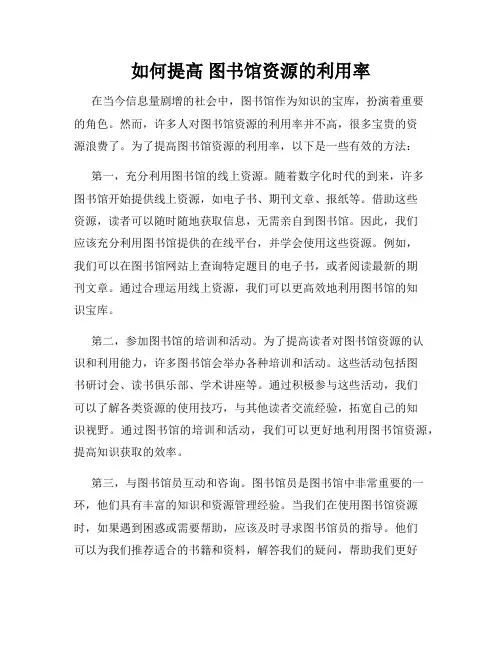 如何提高 图书馆资源的利用率