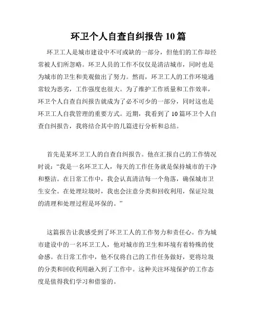 环卫个人自查自纠报告10篇