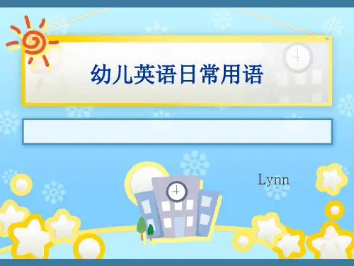 幼儿英语日常用语