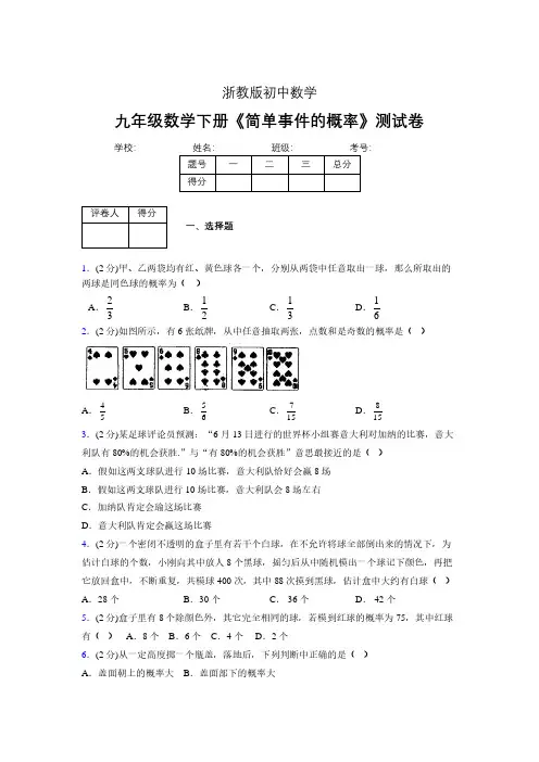 2019年秋浙教版初中数学九年级下册《简单事件的概率》单元测试(含答案) (509)
